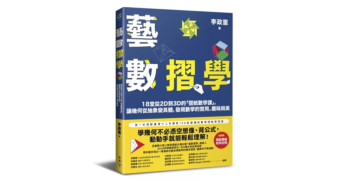 藝數摺學：18堂從2D到3D的「摺紙數學課」，讓幾何從抽象變具體，發現數學的實用、趣味與美（對應108十二年國教新課綱） | 拾書所