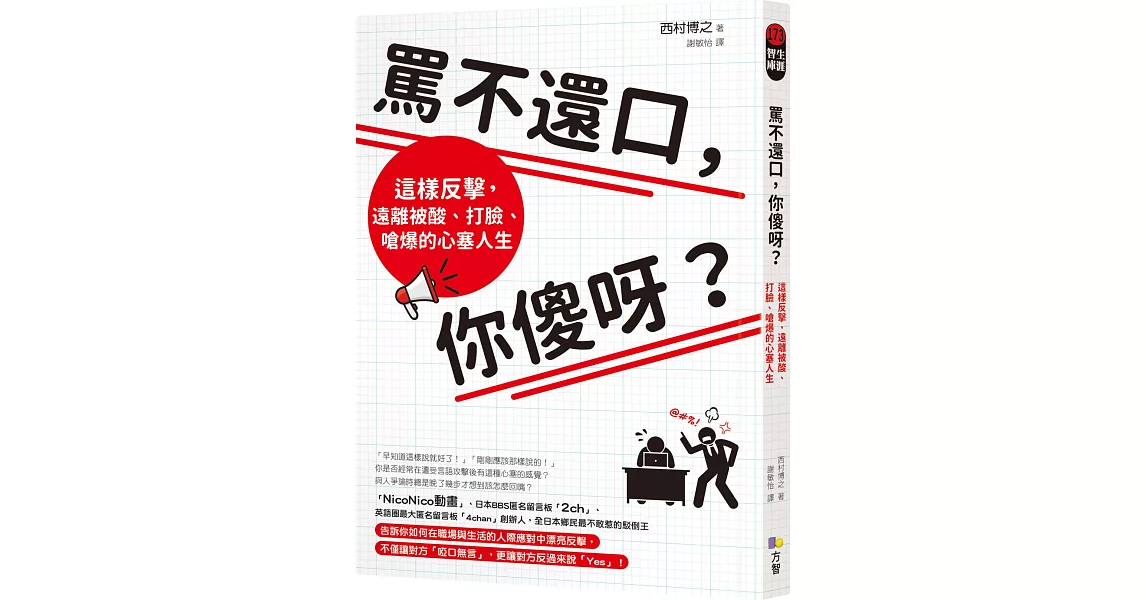 罵不還口，你傻呀？：這樣反擊，遠離被酸、打臉、嗆爆的心塞人生 | 拾書所