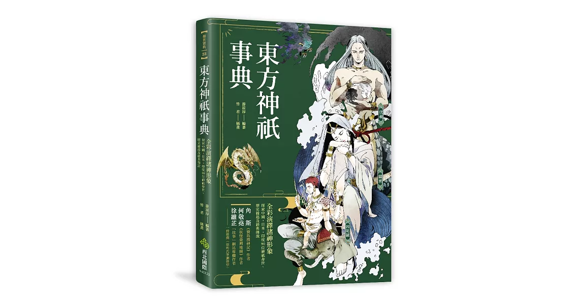 東方神祇事典：全彩演繹諸神形象，探索中國．日本．印度90位神祇身世、歷史緣起及經典傳說 | 拾書所