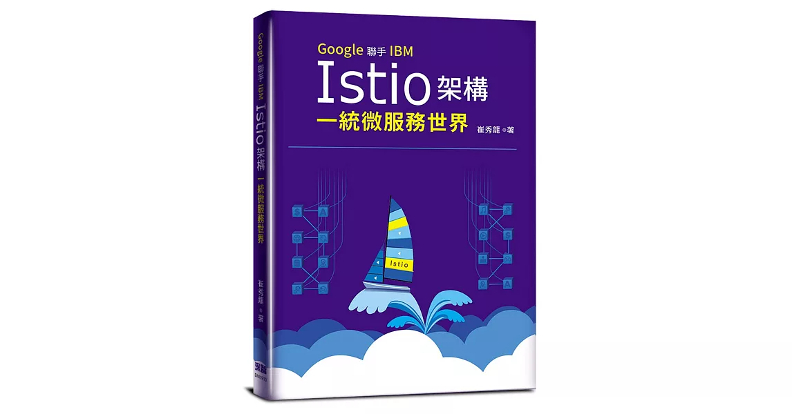 Google聯手IBM：Istio架構一統微服務世界 | 拾書所