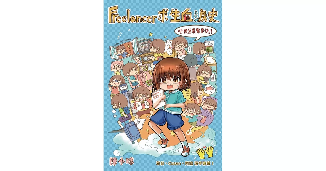 Freelancer求生血淚史 | 拾書所