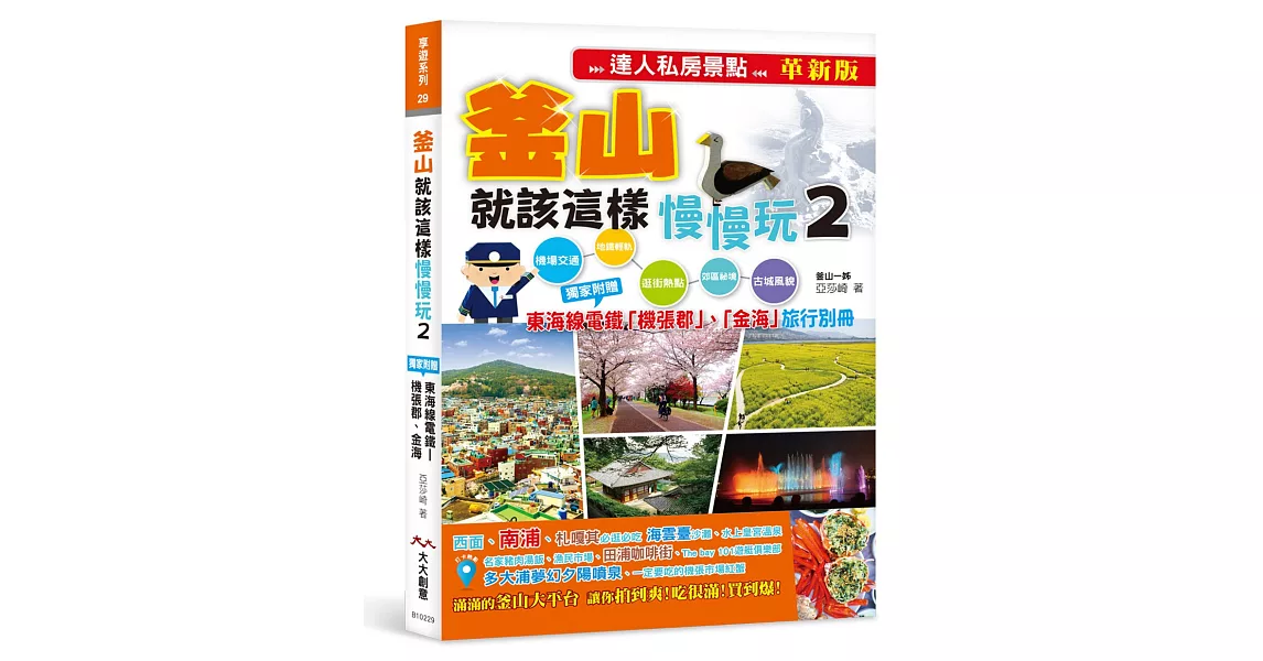 釜山就該這樣慢慢玩2：獨家附贈釜山近郊 東海線電鐵「機張郡」、「金海」旅行別冊（達人私房景點革新版） | 拾書所