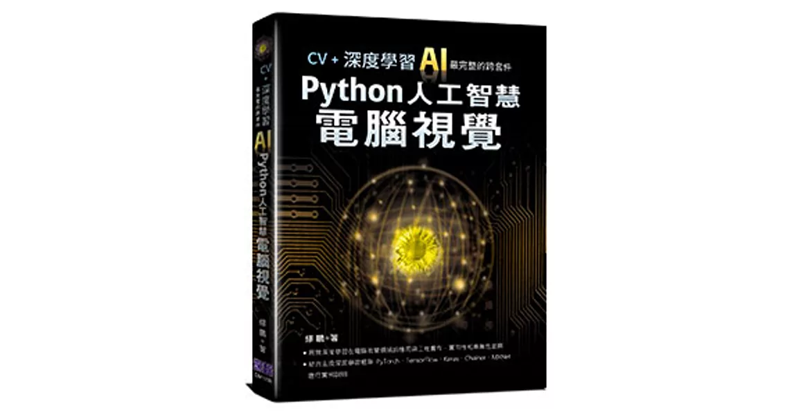 CV+深度學習：AI最完整的跨套件Python人工智慧電腦視覺 | 拾書所