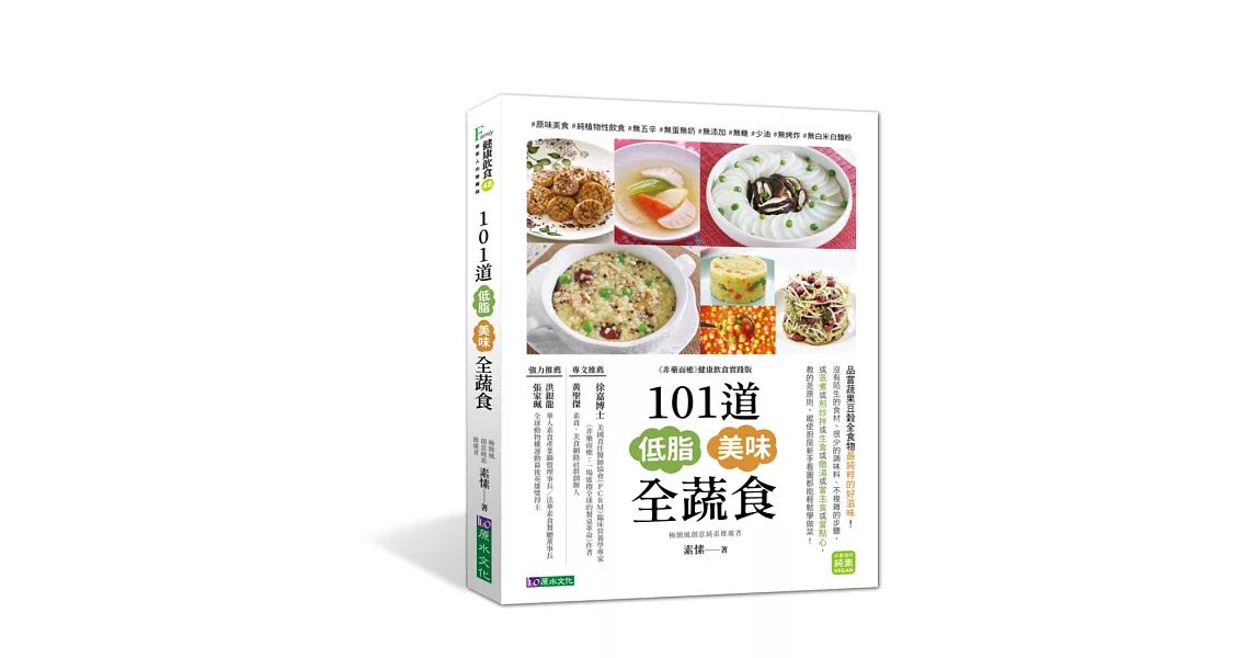 101道低脂美味全蔬食 | 拾書所