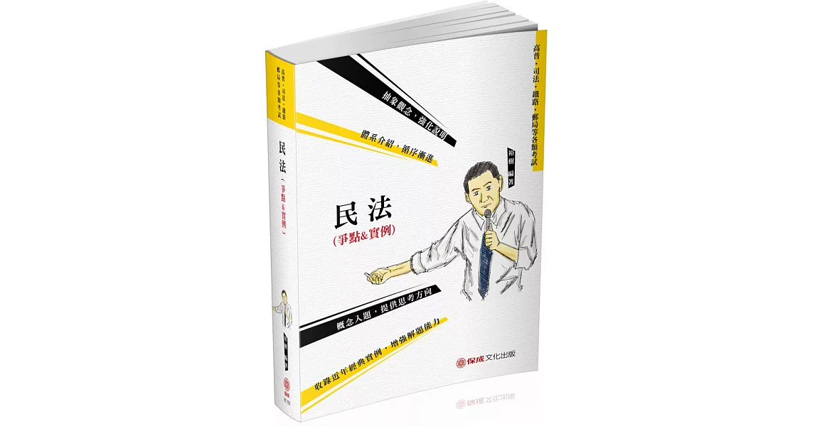 民法（爭點&實例）2020司法特考.高普特考.轉學考（保成）（九版） | 拾書所