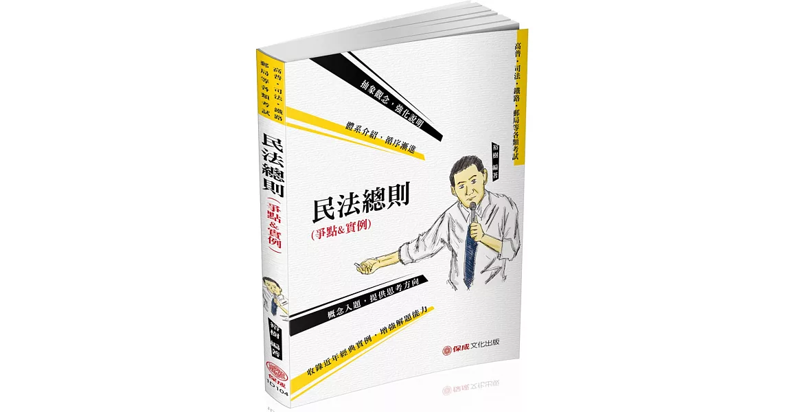 民法總則（爭點&實例）2020高普地特.各類特考（保成）（九版） | 拾書所