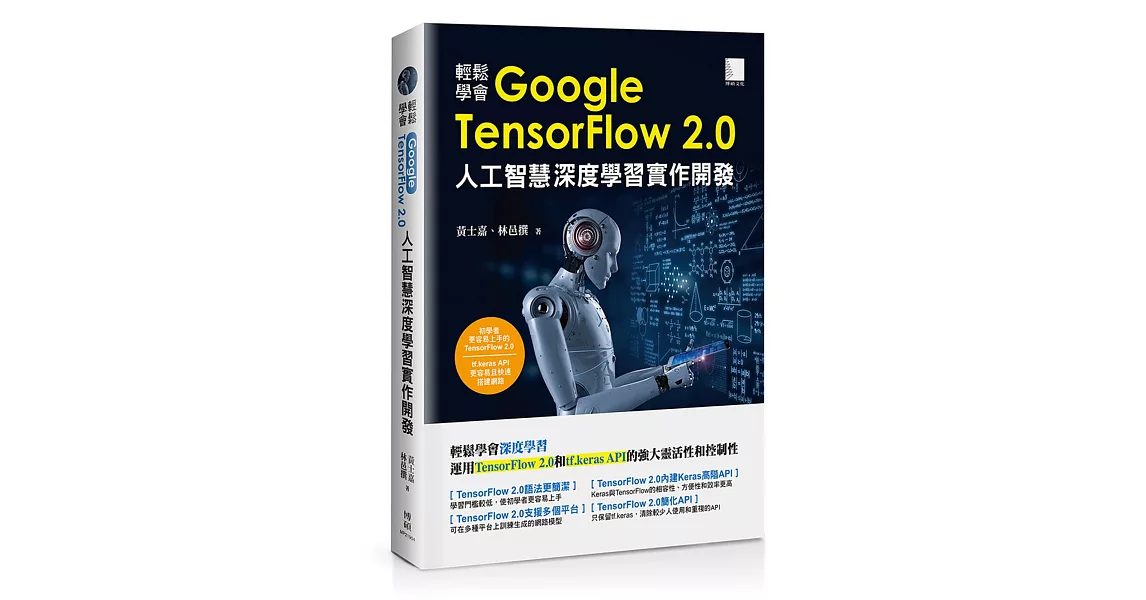 輕鬆學會Google TensorFlow 2.0人工智慧深度學習實作開發 | 拾書所