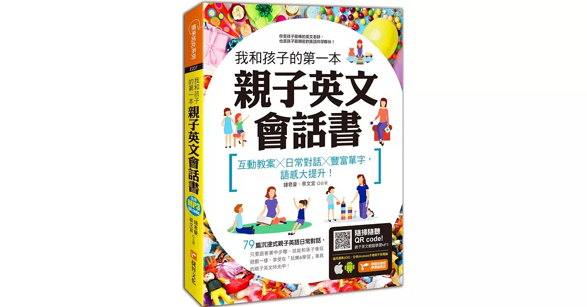 我和孩子的第一本親子英文會話書：互動教案╳日常對話╳豐富單字，語感大提升！（附隨掃隨聽 QR code） | 拾書所