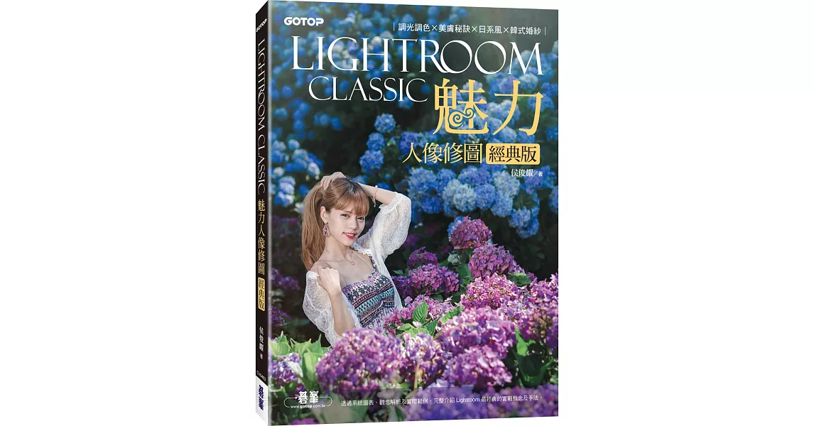 Lightroom Classic魅力人像修圖經典版：調光調色x美膚秘訣x日系風x韓式婚紗 | 拾書所