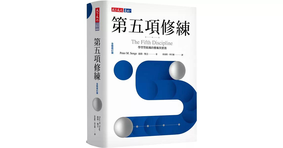 第五項修練（全新修訂版）：學習型組織的藝術與實務 | 拾書所