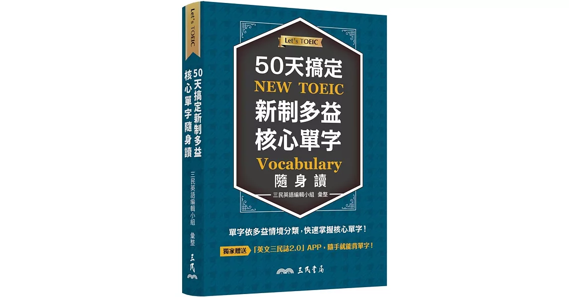 50天搞定新制多益核心單字隨身讀 | 拾書所