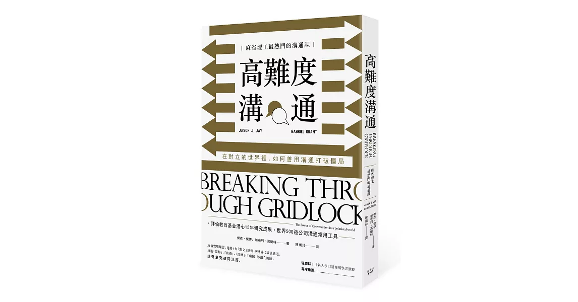 高難度溝通：麻省理工最熱門的溝通課，在對立的世界裡，如何善用溝通打破僵局 | 拾書所