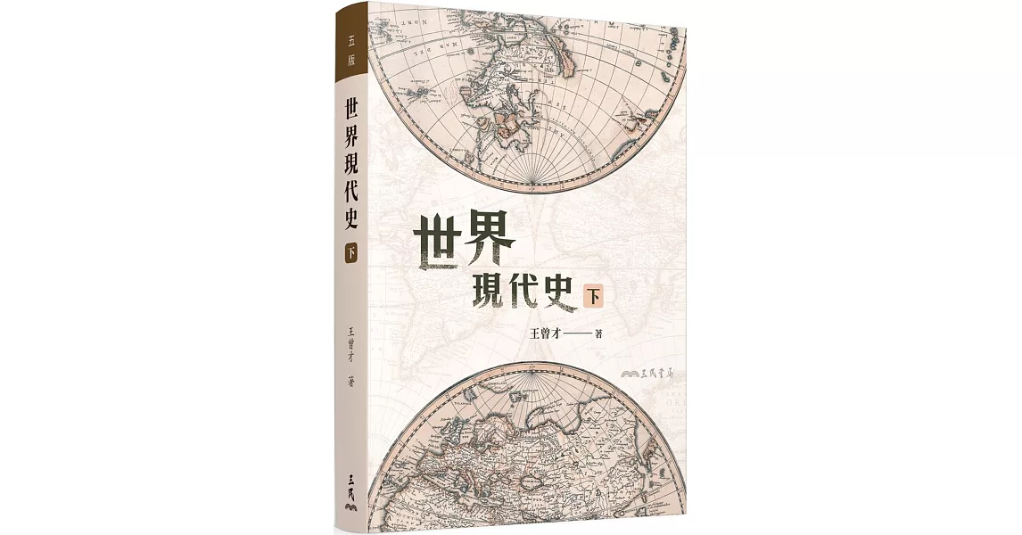 世界現代史(下)(五版) | 拾書所