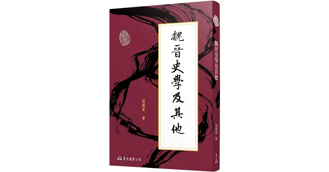 魏晉史學及其他(三版) | 拾書所