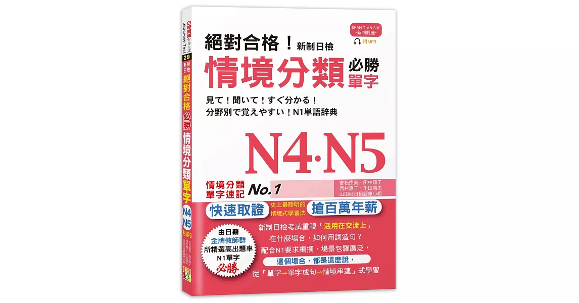 絕對合格！新制日檢 必勝N4,N5情境分類單字 (25K+MP3) | 拾書所