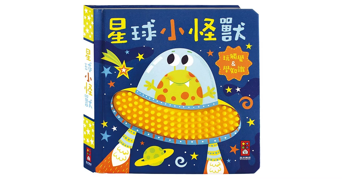 星球小怪獸：觸摸認知書 | 拾書所