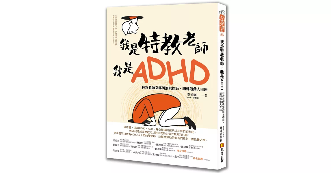 我是特教老師，我是ADHD：特教老師秦郁涵無畏標籤，翻轉過動人生路 | 拾書所