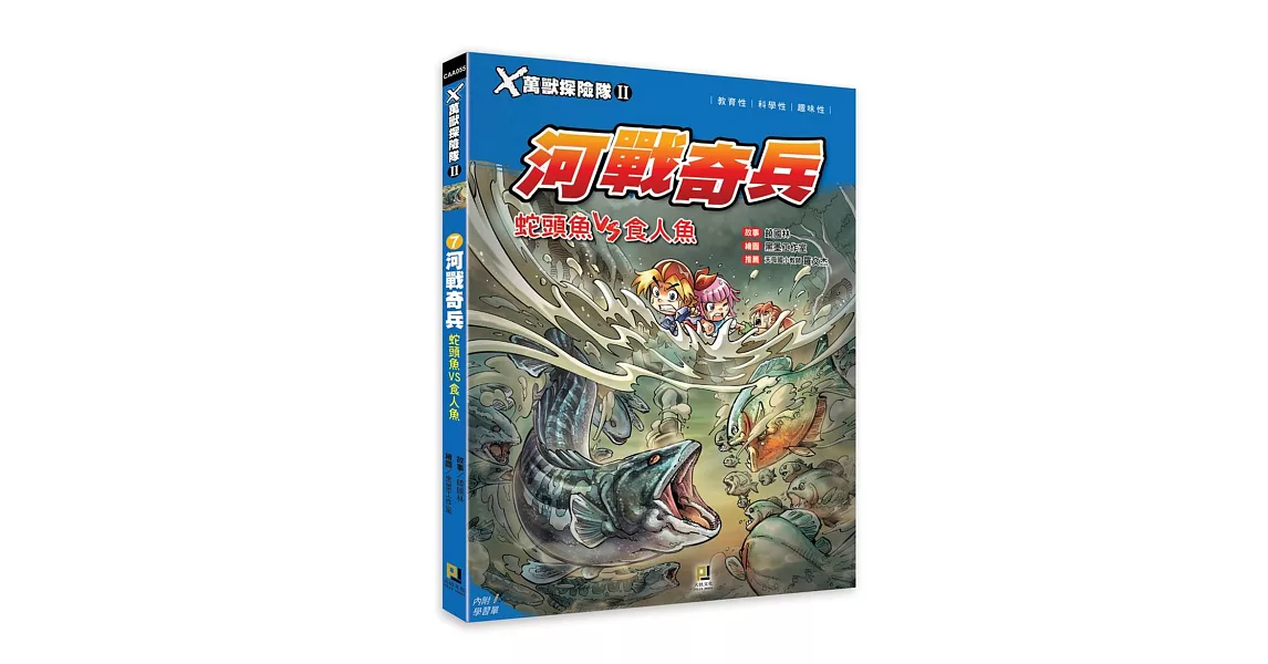 Ｘ萬獸探險隊Ⅱ：(7) 河戰奇兵 蛇頭魚VS食人魚（附學習單） | 拾書所
