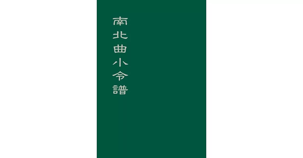 南北曲小令譜 | 拾書所