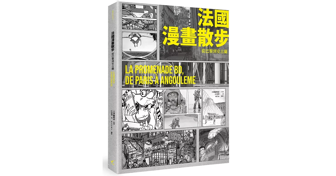 法國漫畫散步 從巴黎到安古蘭：LA PROMENADE BD, DE PARIS A ANGOULEME | 拾書所