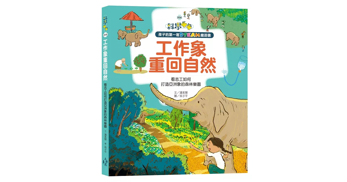 孩子的第一套STEAM繪遊書06 工作象重回自然：看志工如何打造亞洲象的森林樂園(108課綱科學素養最佳文本) | 拾書所