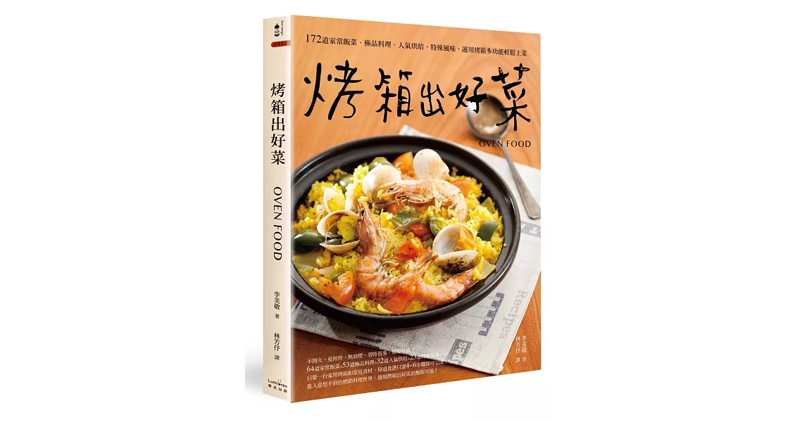 烤箱出好菜（二版）：172道家常飯菜‧極品料理‧人氣烘焙‧特殊風味，運用烤箱多功能輕鬆上菜 | 拾書所