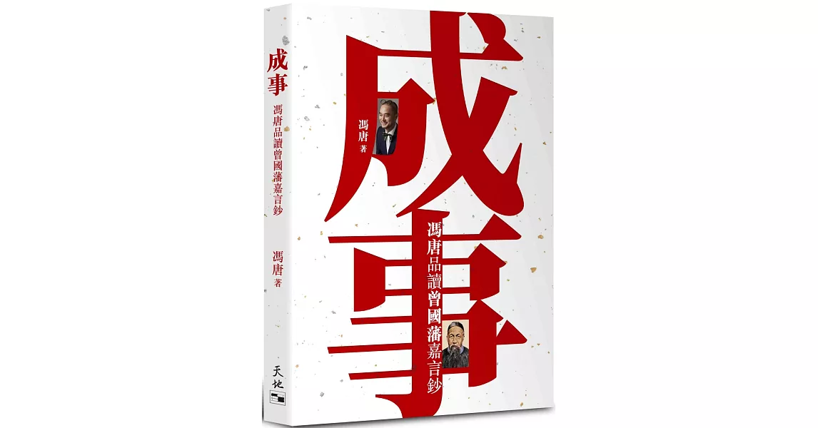 成事：馮唐品讀曾國藩嘉言鈔 | 拾書所