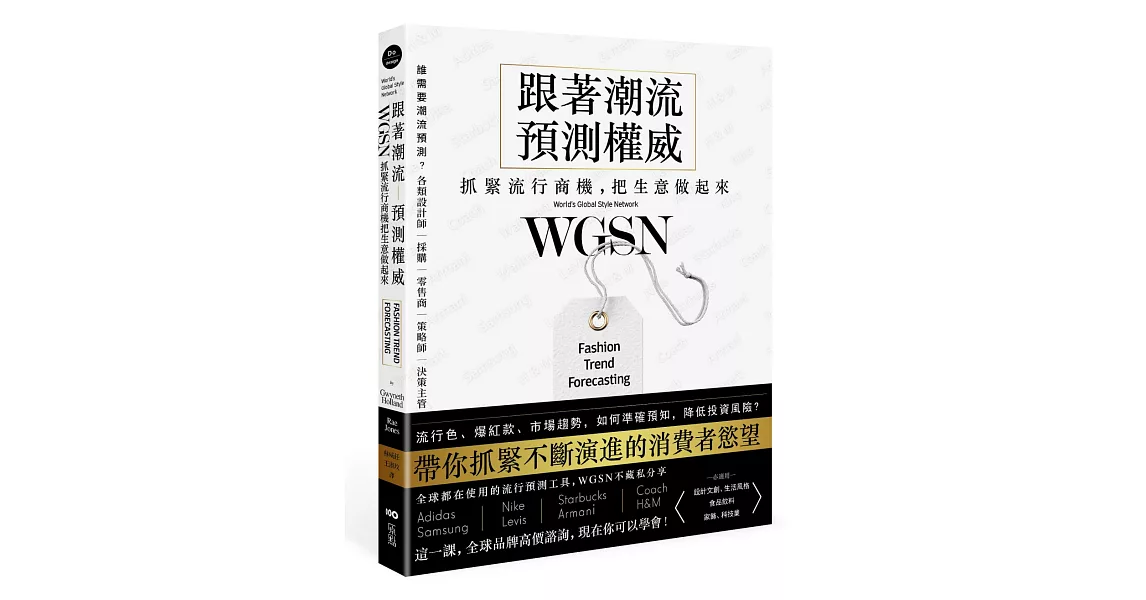 跟著潮流預測權威WGSN，抓緊流行商機，把生意做起來：抓住不斷演進的消費者慾望，這一課，全球品牌高價諮詢，現在你可以學會 | 拾書所