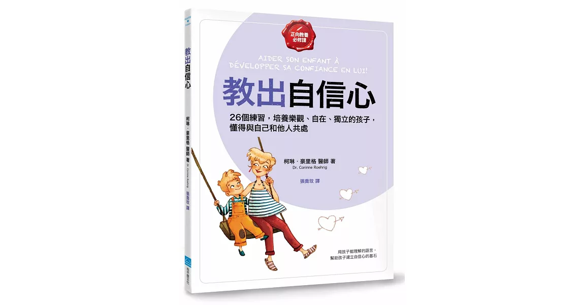 教出自信心【正向教養必修課】：26個練習，培養樂觀、自在、獨立的孩子，懂得與自己和他人共處 | 拾書所