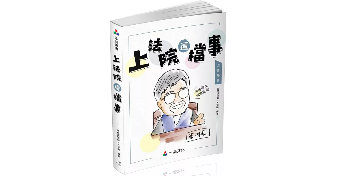 上法院這檔事：生活法律系列（一品） | 拾書所