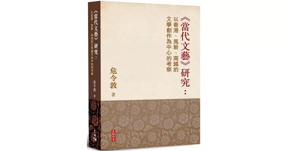 當代文藝研究：以香港、馬新、南越的文學創作為中心的考察 | 拾書所