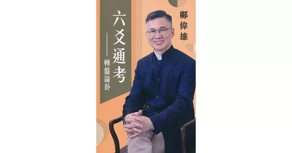 六爻通考：轉盤論卦 | 拾書所