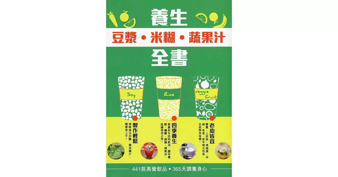 養生豆漿米糊蔬果汁全書 | 拾書所