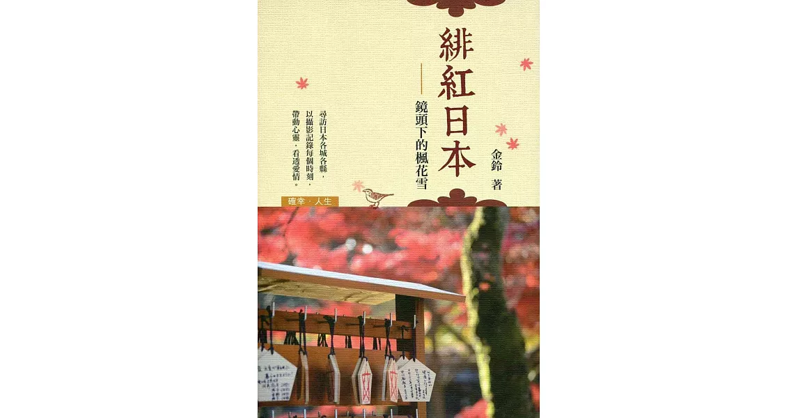 緋紅日本：鏡頭下的楓花雪 | 拾書所