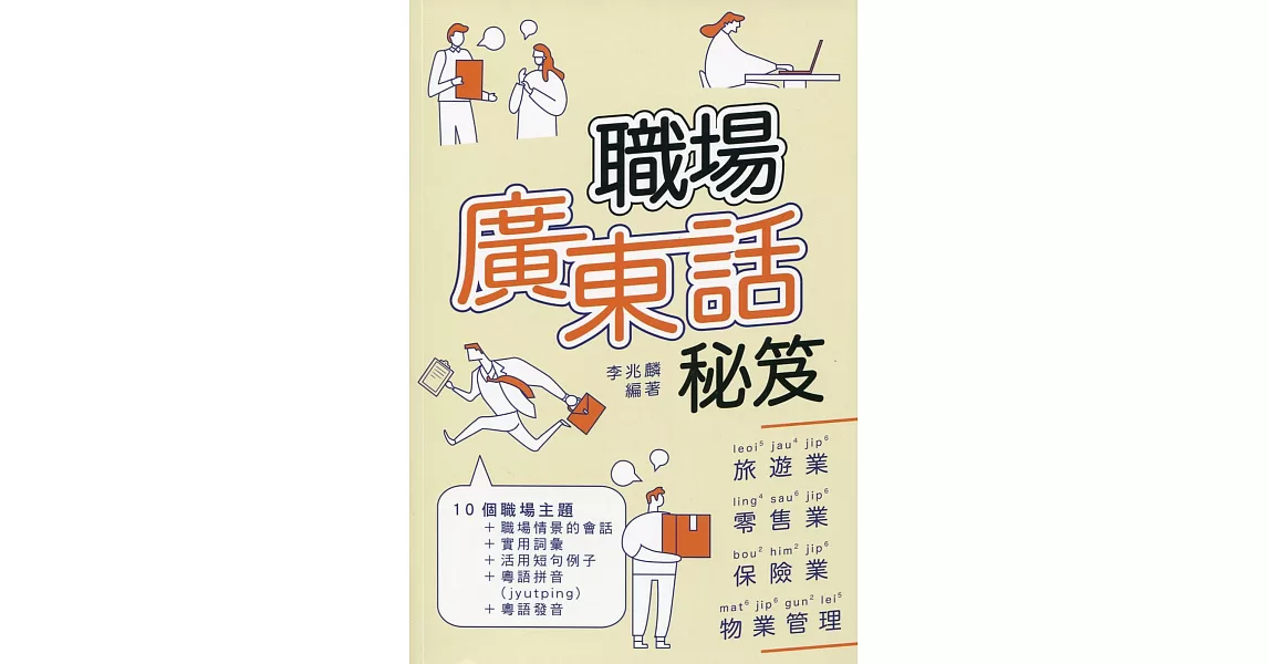 職場廣東話秘笈 | 拾書所