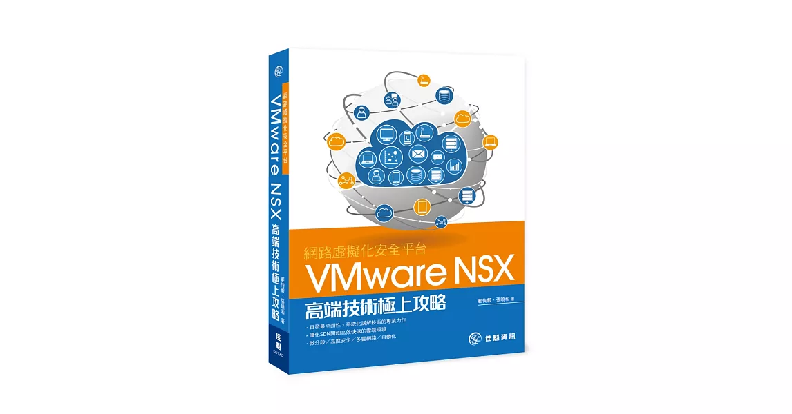 網路虛擬化安全平台 VMware NSX高端技術極上攻略 | 拾書所