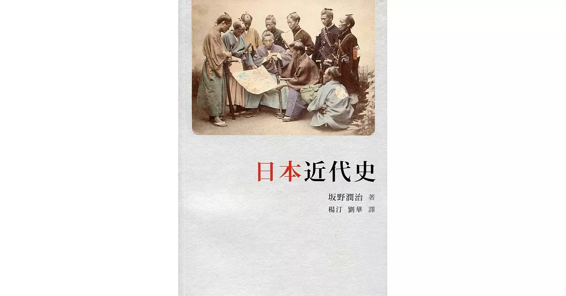 日本近代史 | 拾書所