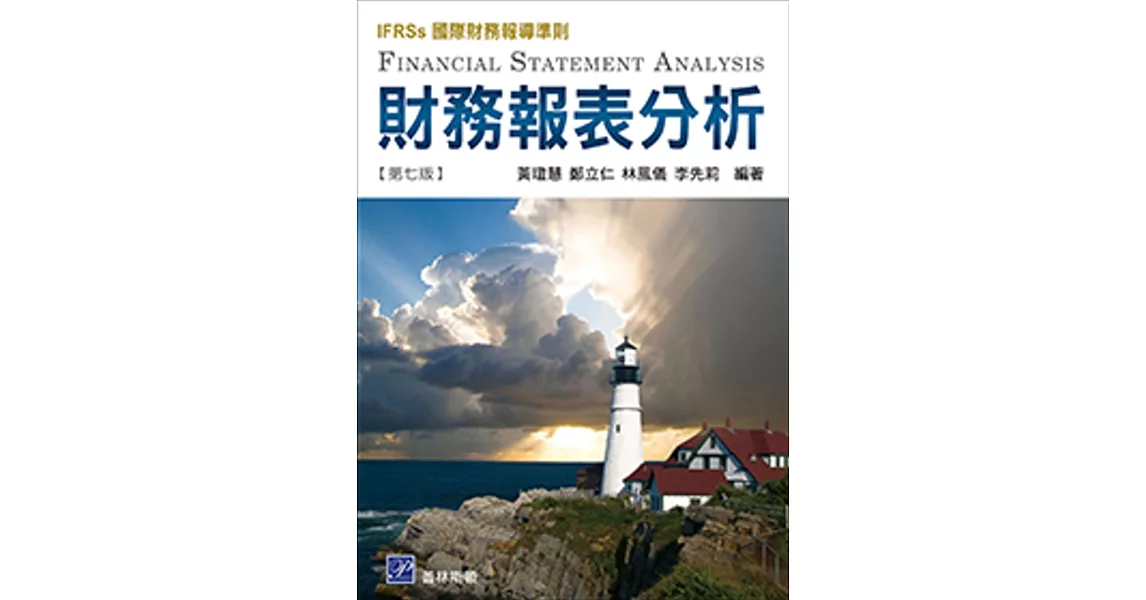 財務報表分析（IFRSs國際財務報導準則）（七版） | 拾書所