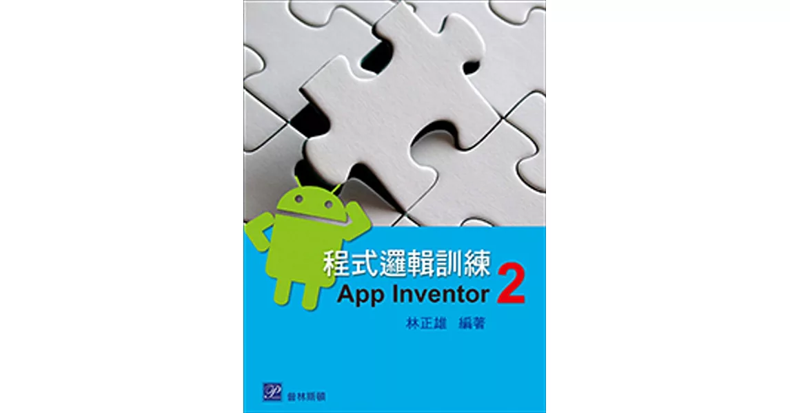 程式邏輯訓練：App Inventor 2 | 拾書所