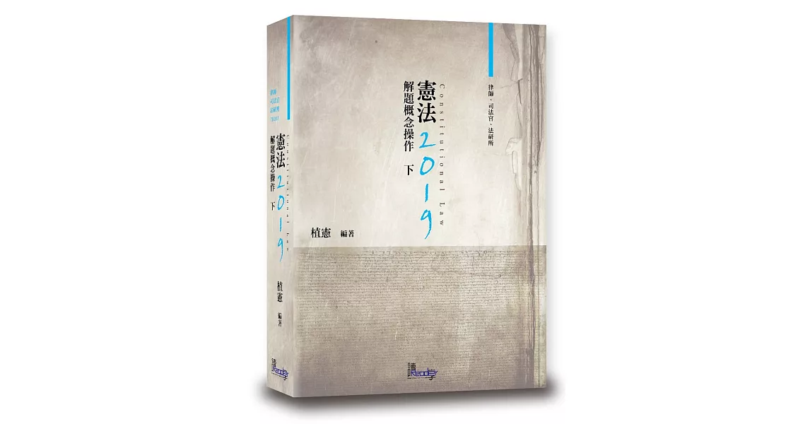 憲法解題概念操作（下）（11版） | 拾書所