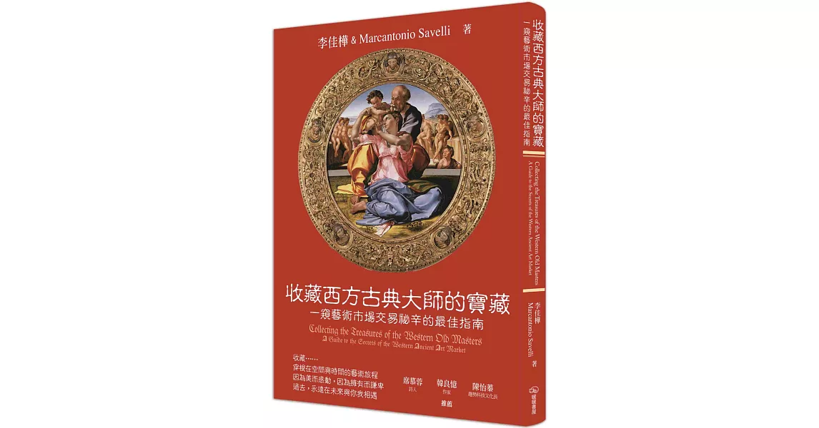 收藏西方古典大師的寶藏：一窺藝術市場交易祕辛的最佳指南 | 拾書所