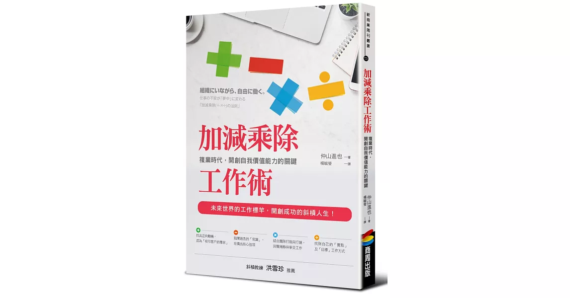 加減乘除工作術：複業時代，開創自我價值能力的關鍵 | 拾書所