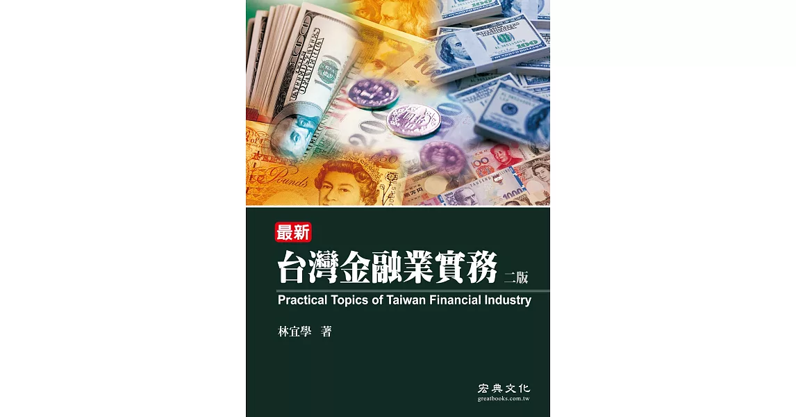 台灣金融業實務（二版） | 拾書所