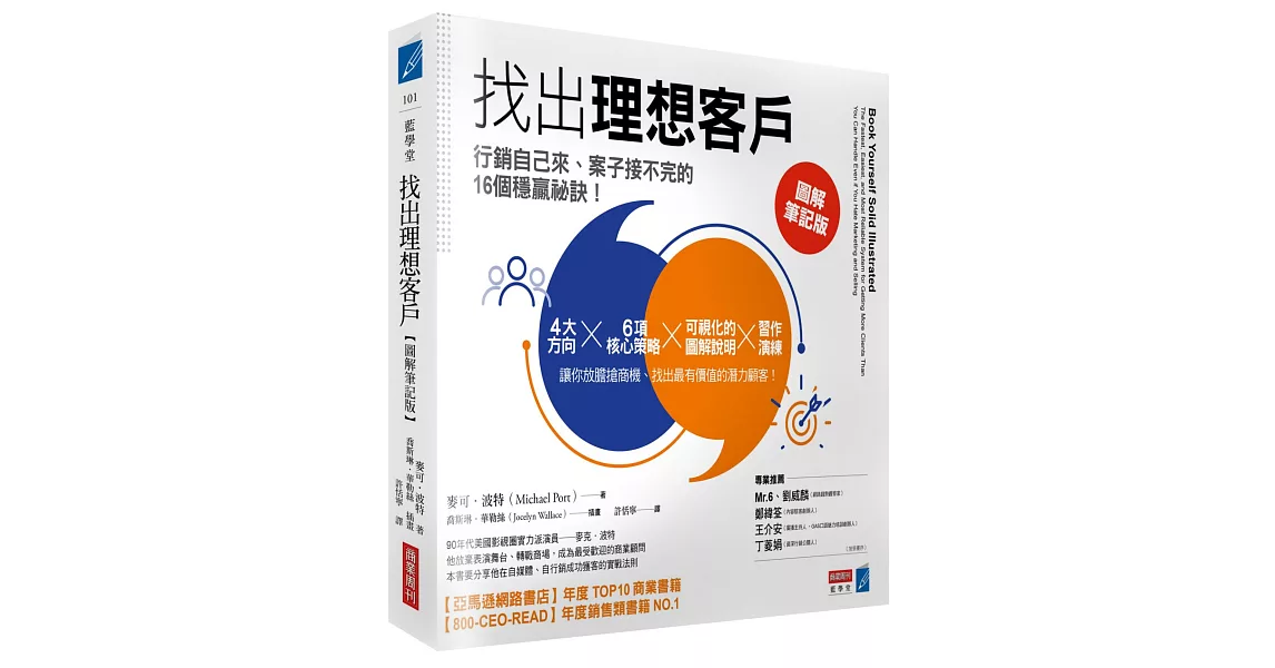 找出理想客戶：行銷自己來、案子接不完的16個穩贏祕訣【圖解筆記版】 | 拾書所