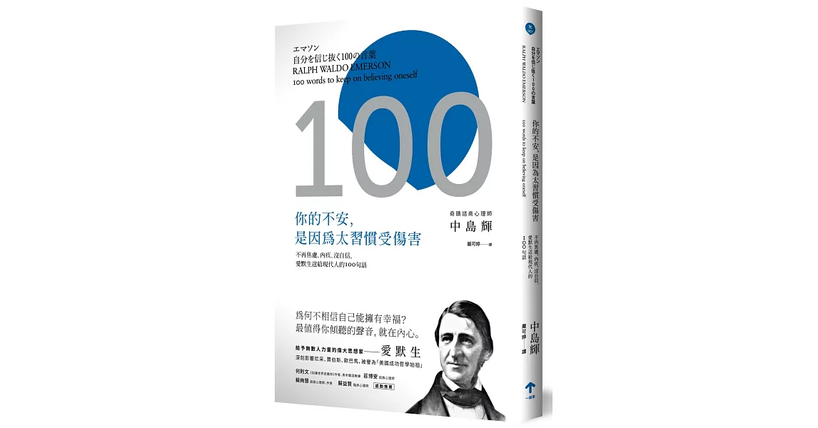 你的不安，是因為太習慣受傷害：不再焦慮、內疚、沒自信，愛默生送給現代人的100句話（二版） | 拾書所