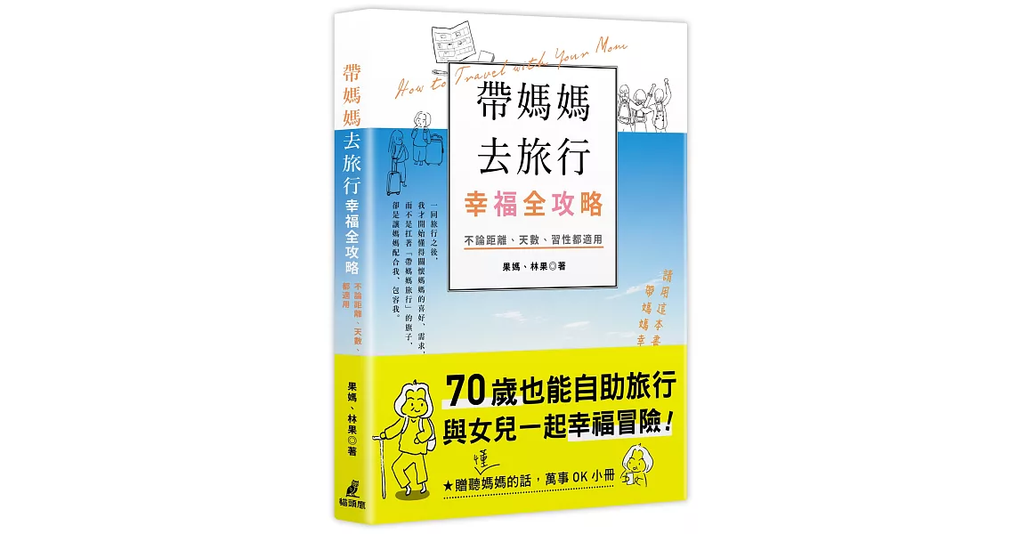 帶媽媽去旅行幸福全攻略：不論距離、天數、習性都適用［特別附贈聽（懂）媽媽的話，萬事OK小冊］ | 拾書所