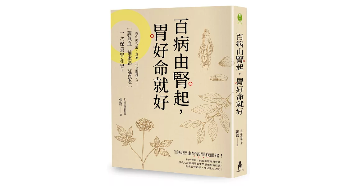 百病由腎起，胃好命就好：教你從穴道、食療、作息關鍵入手，調氣血‧補虛虧‧延衰老，一次保養腎和胃！ | 拾書所