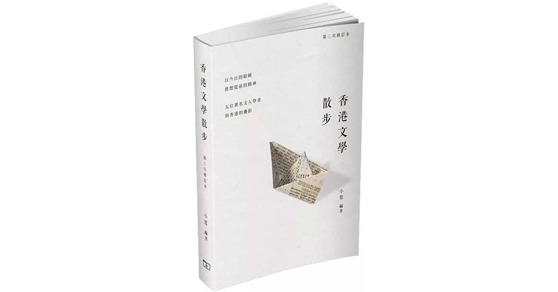 香港文學散步（第三次修訂本） | 拾書所