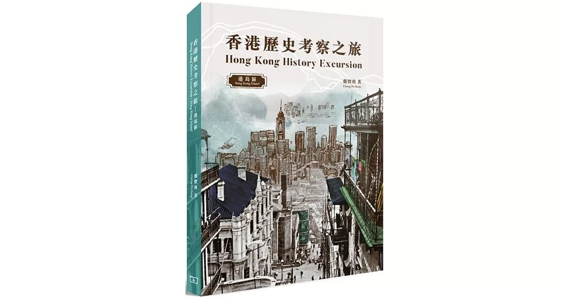 香港歷史考察之旅：港島區（中英對照） | 拾書所