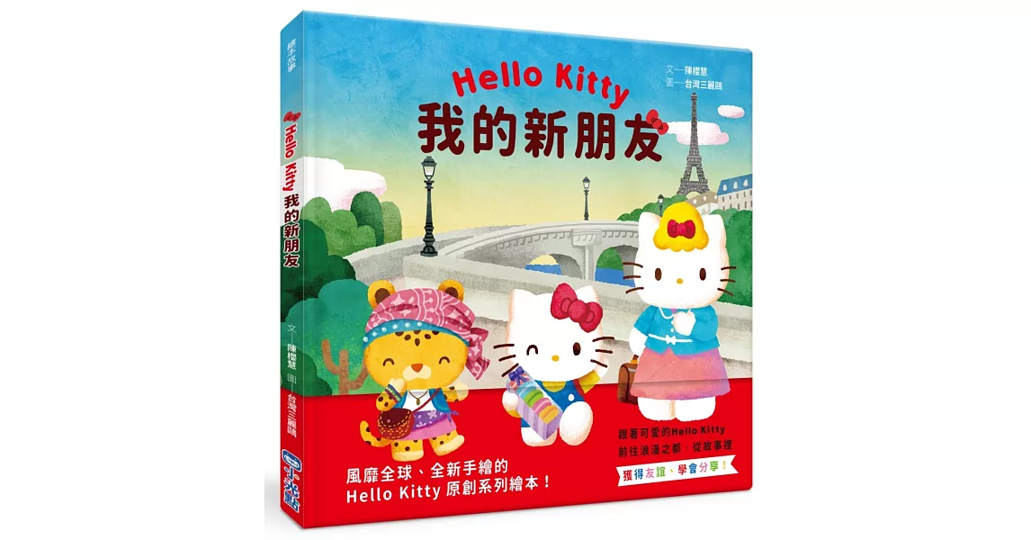 Hello Kitty系列繪本3：我的新朋友 | 拾書所